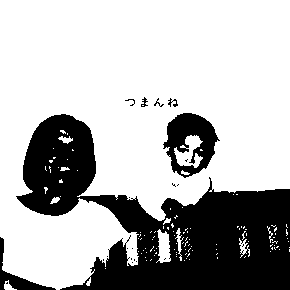 つまんね by 神聖かまってちゃん