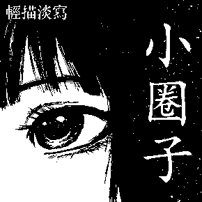 小圈子 by 輕描淡寫
